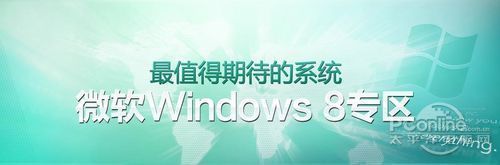 kaiyun官方下载Win8好不好用？看Win8中文版全方位点评