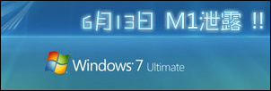 独家首测：Windows7是VISTA II 会员体验版？